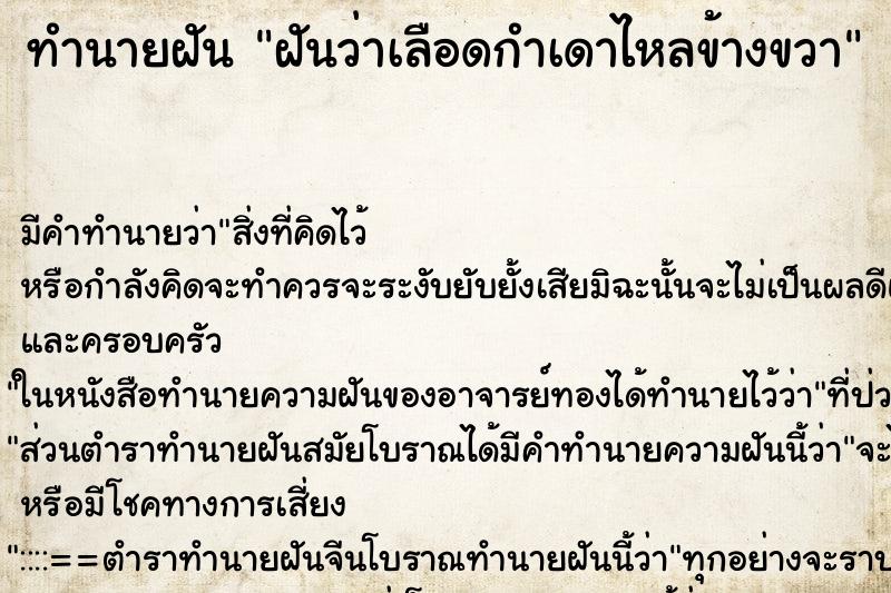 ทำนายฝัน ฝันว่าเลือดกำเดาไหลข้างขวา ทำนายฝัน ฝันว่าเลือดกำเดาไหลข้างขวา