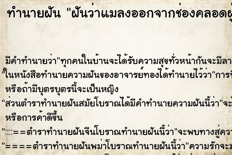 ทำนายฝันฝันว่าแมลงออกจากช่องคลอดผู้หญิง ทำนายฝันทำนายฝันฝันว่าแมลงออกจากช่องคลอดผู้หญิง