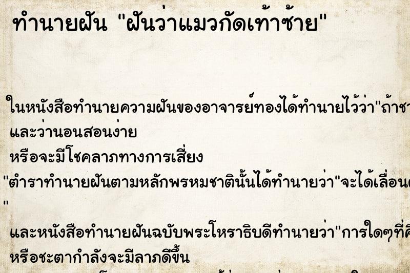ทำนายฝันทำนายฝันฝันว่าแมวกัดเท้าซ้าย