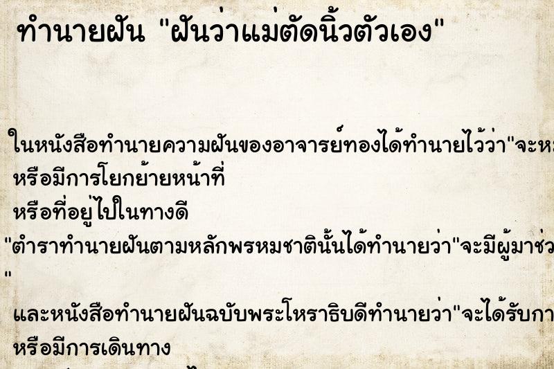 ทำนายฝันฝันว่าแม่ตัดนิ้วตัวเอง ทำนายฝันทำนายฝันฝันว่าแม่ตัดนิ้วตัวเอง
