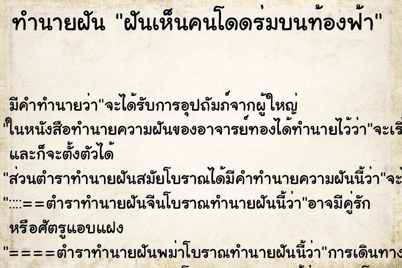 ทำนายฝัน ฝันเห็นคนโดดร่มบนท้องฟ้า ทำนายฝัน ฝันเห็นคนโดดร่มบนท้องฟ้า