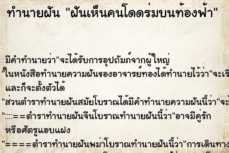 ทำนายฝัน ฝันเห็นคนโดดร่มบนท้องฟ้า ตำราโบราณ แม่นที่สุดในโลก