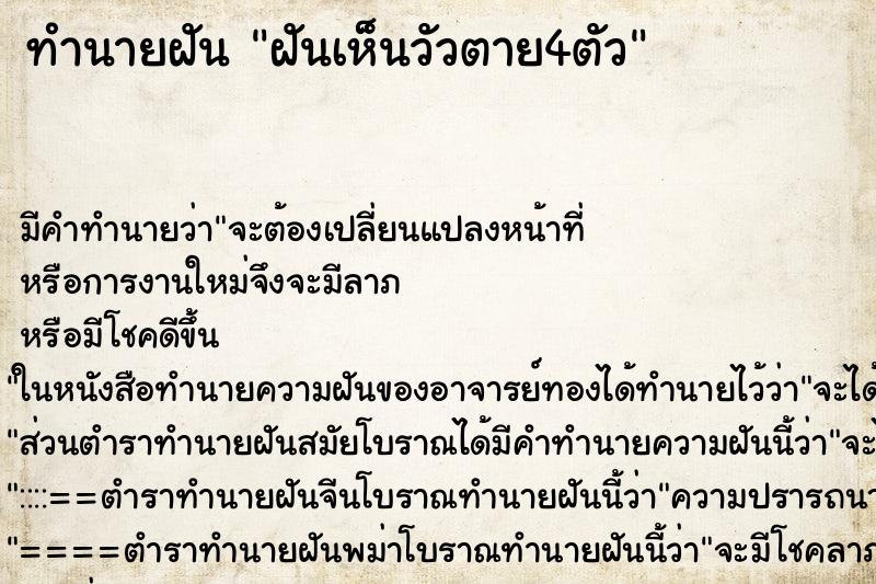 ทำนายฝัน ฝันเห็นวัวตาย4ตัว ตำราโบราณ แม่นที่สุดในโลก