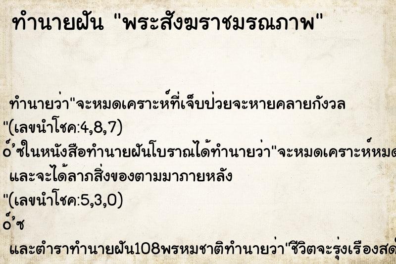 ทำนายฝันพระสังฆราชมรณภาพ ทำนายฝันทำนายฝันพระสังฆราชมรณภาพ