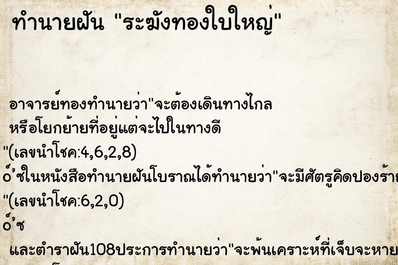 ทำนายฝัน ระฆังทองใบใหญ่