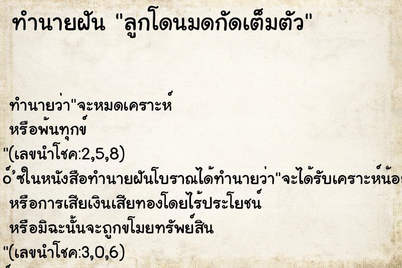 ทำนายฝัน ลูกโดนมดกัดเต็มตัว ตำราโบราณ แม่นที่สุดในโลก