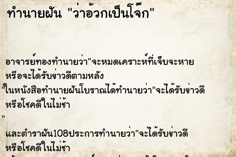 ทำนายฝันว่าอ้วกเป็นโจ๊ก ทำนายฝันทำนายฝันว่าอ้วกเป็นโจ๊ก