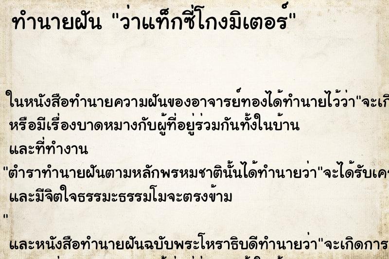 ทำนายฝันทำนายฝันว่าแท็กซี่โกงมิเตอร์