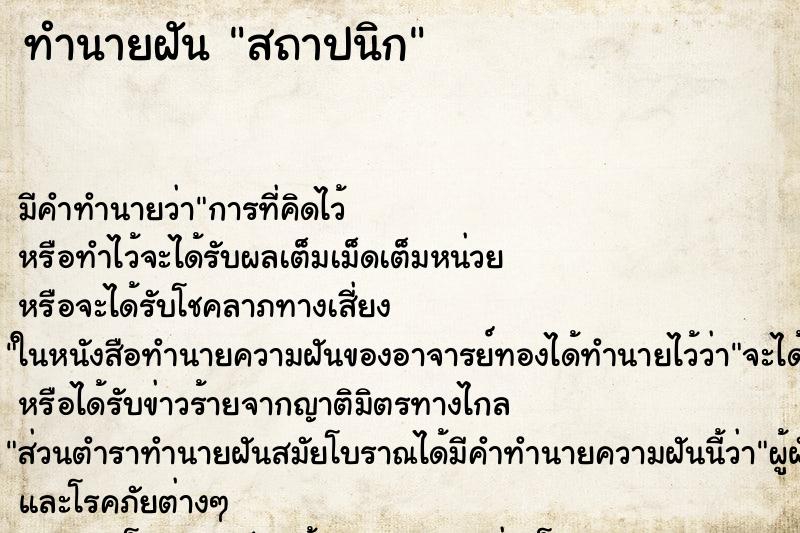 ทำนายฝันสถาปนิก ทำนายฝันทำนายฝันสถาปนิก