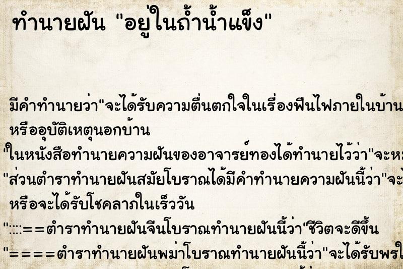 ทำนายฝัน อยู่ในถ้ำน้ำแข็ง ทำนายฝัน อยู่ในถ้ำน้ำแข็ง