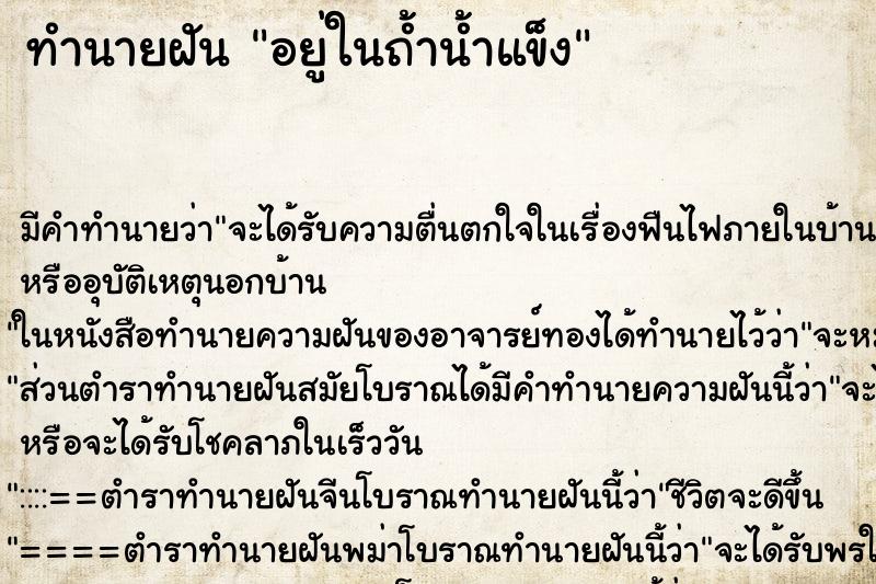 ทำนายฝัน อยู่ในถ้ำน้ำแข็ง ตำราโบราณ แม่นที่สุดในโลก