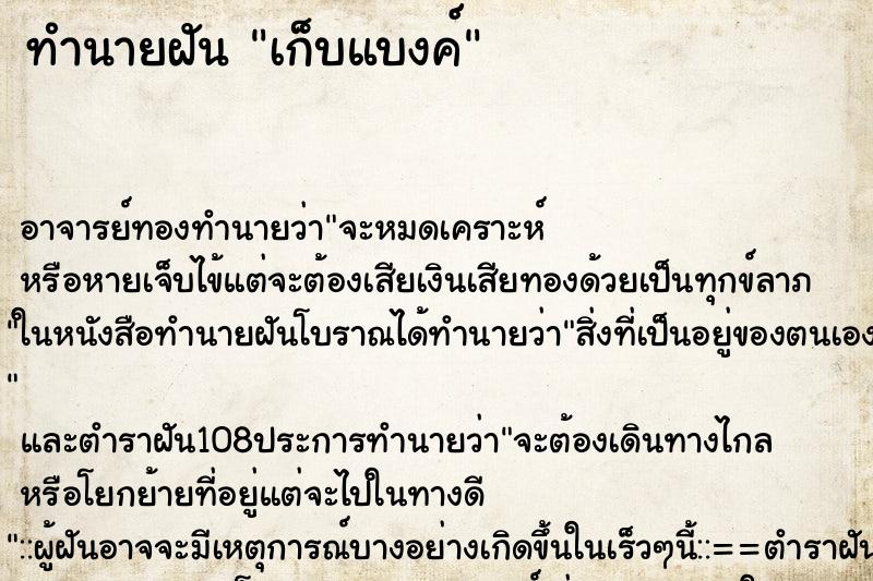ทำนายฝันทำนายฝันเก็บแบงค์