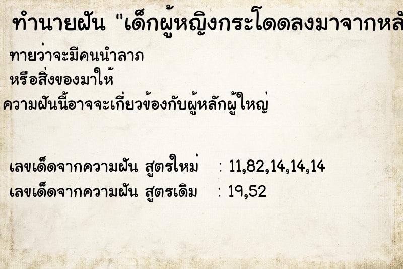 ทำนายฝัน เด็กผู้หญิงกระโดดลงมาจากหลังคาบ้านแต่ไม่เป็นอะไร ทำนายฝัน เด็กผู้หญิงกระโดดลงมาจากหลังคาบ้านแต่ไม่เป็นอะไร