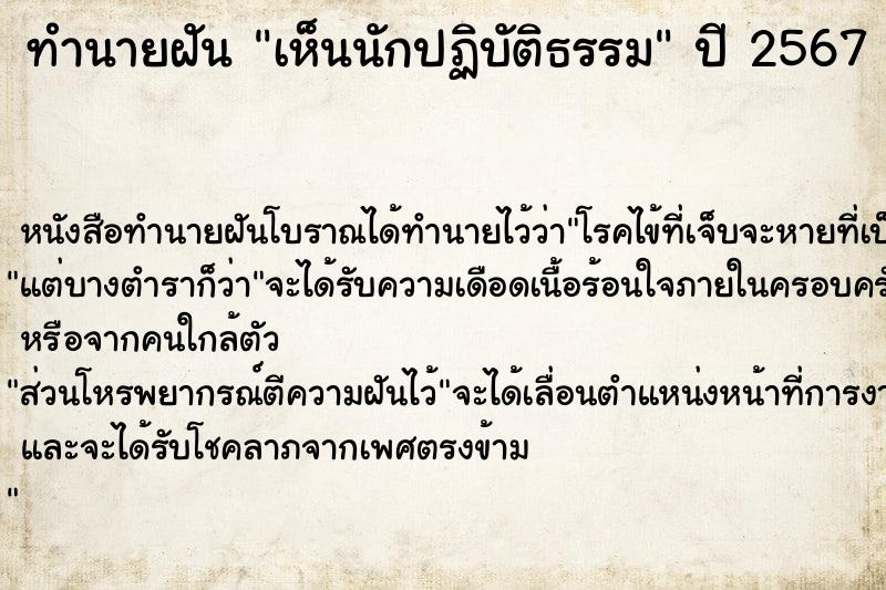 ทำนายฝัน เห็นนักปฏิบัติธรรม ตำราโบราณ แม่นที่สุดในโลก