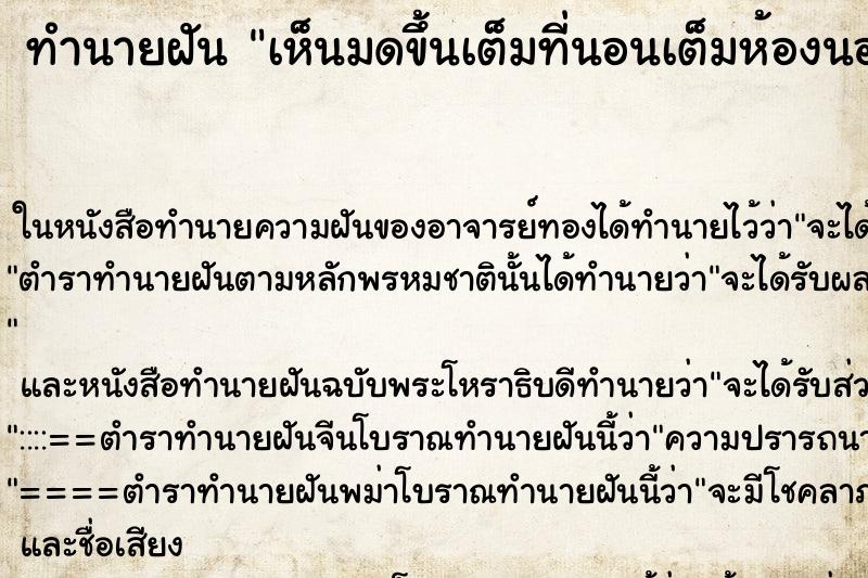 ทำนายฝัน เห็นมดขึ้นเต็มที่นอนเต็มห้องนอน ทำนายฝัน เห็นมดขึ้นเต็มที่นอนเต็มห้องนอน