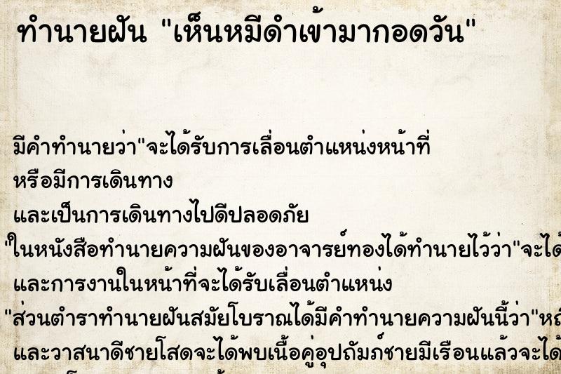 ทำนายฝันเห็นหมีดำเข้ามากอดวัน ทำนายฝันทำนายฝันเห็นหมีดำเข้ามากอดวัน