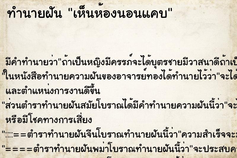 ทำนายฝัน เห็นห้องนอนแคบ ตำราโบราณ แม่นที่สุดในโลก