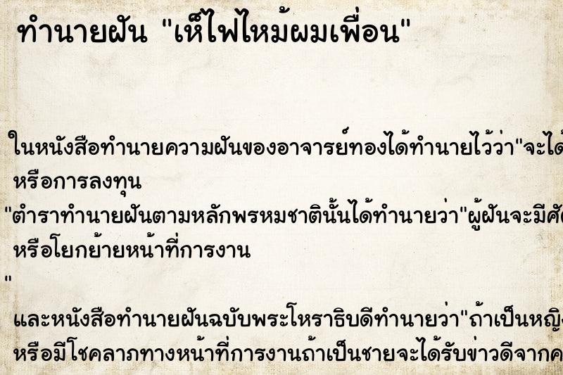 ทำนายฝัน เห็ไฟไหม้ผมเพื่อน ทำนายฝัน เห็ไฟไหม้ผมเพื่อน