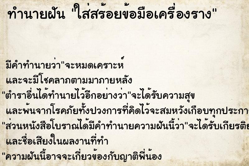 ทำนายฝัน ใส่สร้อยข้อมือเครื่องราง ทำนายฝัน ใส่สร้อยข้อมือเครื่องราง