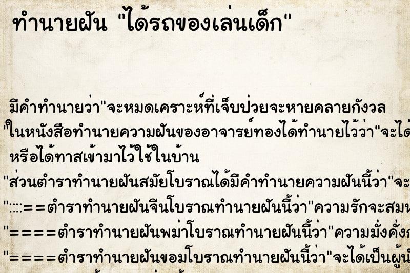 ทำนายฝัน ได้รถของเล่นเด็ก แม่นๆ ฟรี ด้วยตำราหนังสือทำนายฝันโบราณ ทำนายฝันได้รถของเล่นเด็ก