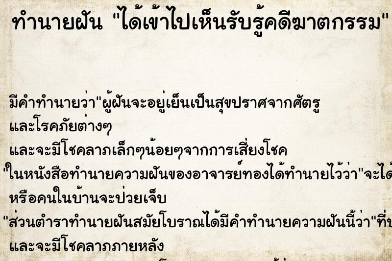 ทำนายฝันได้เข้าไปเห็นรับรู้คดีฆาตกรรม ทำนายฝันทำนายฝันได้เข้าไปเห็นรับรู้คดีฆาตกรรม