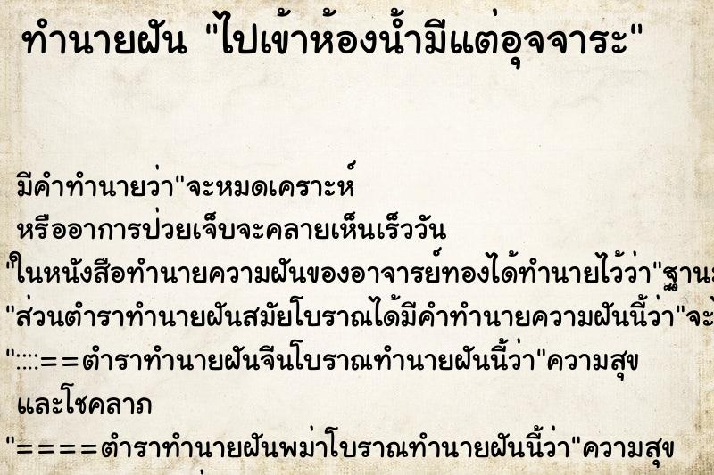 ทำนายฝันไปเข้าห้องน้ำมีแต่อุจจาระ ทำนายฝันทำนายฝันไปเข้าห้องน้ำมีแต่อุจจาระ