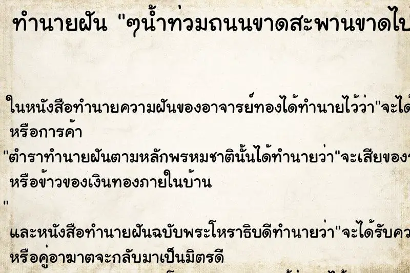 ทำนายฝัน ๆน้ำท่วมถนนขาดสะพานขาดไปไม่ได้ ทำนายฝัน ๆน้ำท่วมถนนขาดสะพานขาดไปไม่ได้