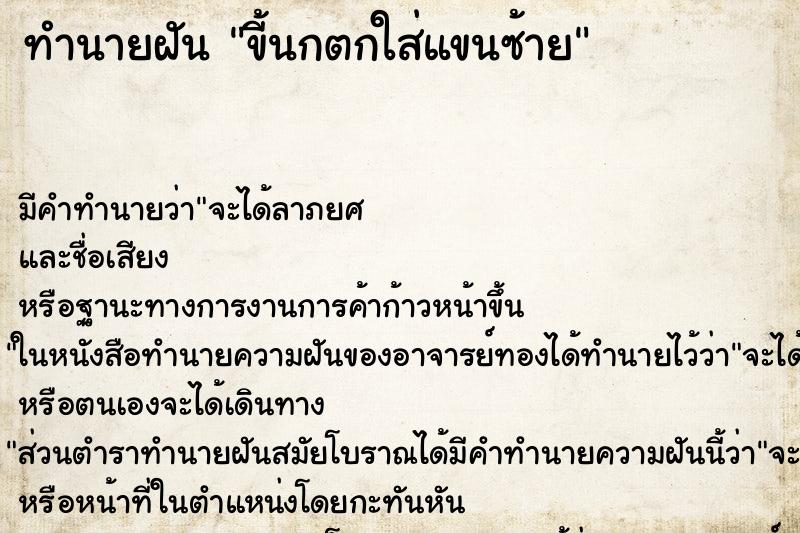 ทำนายฝัน ขี้นกตกใส่แขนซ้าย ทำนายฝัน ขี้นกตกใส่แขนซ้าย