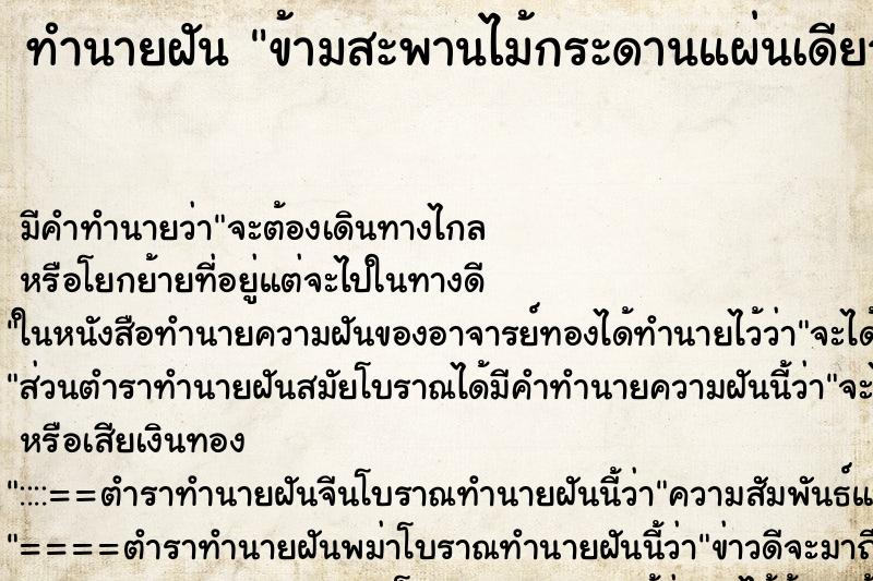 ทำนายฝัน ข้ามสะพานไม้กระดานแผ่นเดียว ทำนายฝัน ข้ามสะพานไม้กระดานแผ่นเดียว