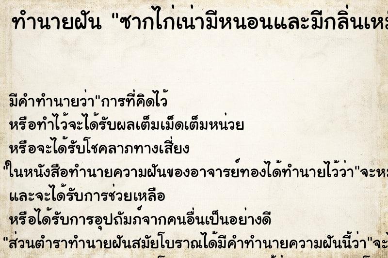 ทำนายฝัน ซากไก่เน่ามีหนอนและมีกลิ่นเหม็น ทำนายฝัน ซากไก่เน่ามีหนอนและมีกลิ่นเหม็น