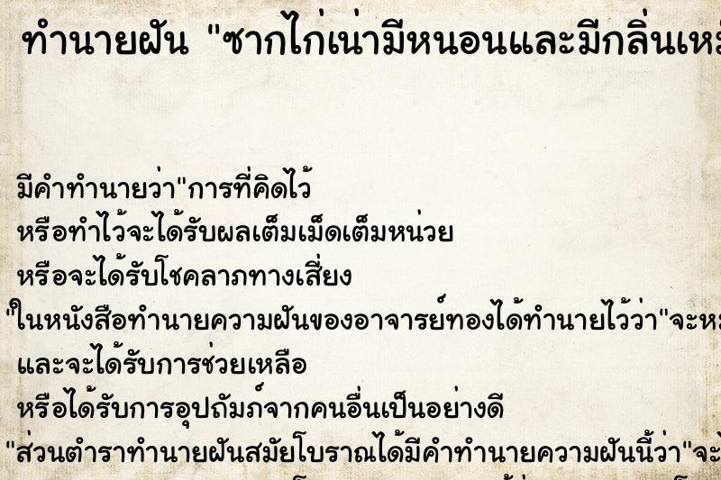 ทำนายฝัน ซากไก่เน่ามีหนอนและมีกลิ่นเหม็น ตำราโบราณ แม่นที่สุดในโลก