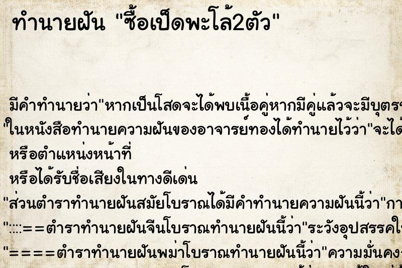 ทำนายฝัน ซื้อเป็ดพะโล้2ตัว ตำราโบราณ แม่นที่สุดในโลก