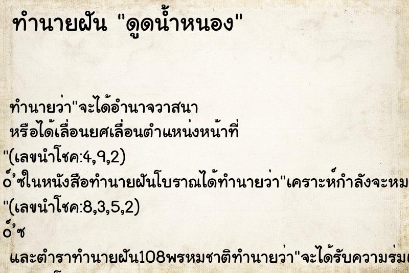 ทำนายฝันดูดน้ำหนอง ทำนายฝันทำนายฝันดูดน้ำหนอง