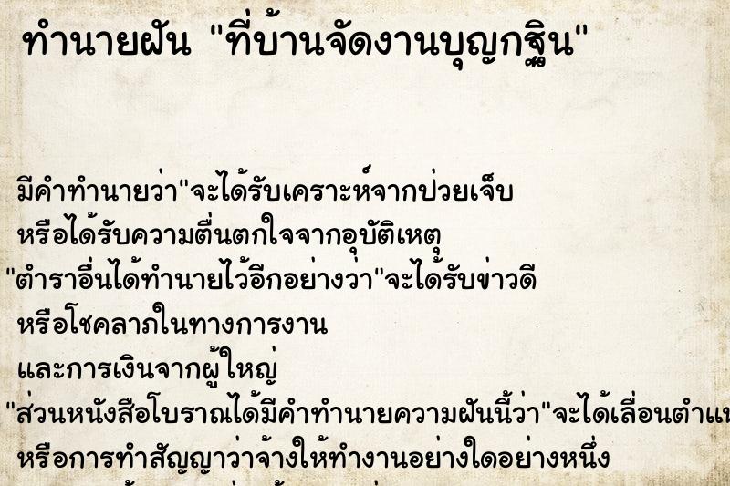 ทำนายฝัน ที่บ้านจัดงานบุญกฐิน ทำนายฝัน ที่บ้านจัดงานบุญกฐิน