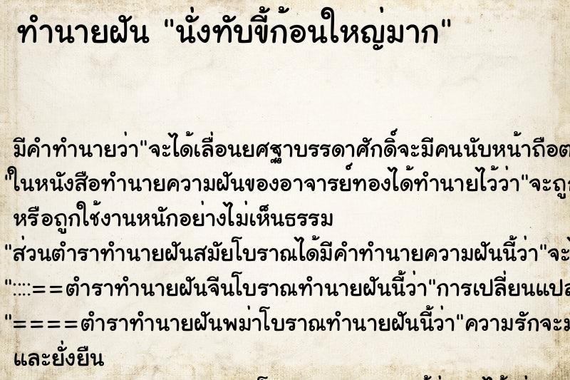 ทำนายฝันนั่งทับขี้ก้อนใหญ่มาก ทำนายฝันทำนายฝันนั่งทับขี้ก้อนใหญ่มาก