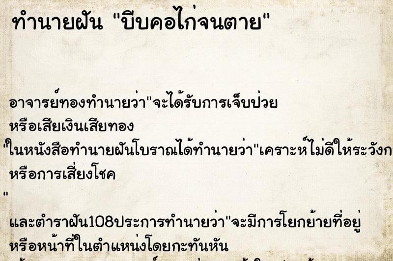 ทำนายฝัน บีบคอไก่จนตาย ตำราโบราณ แม่นที่สุดในโลก