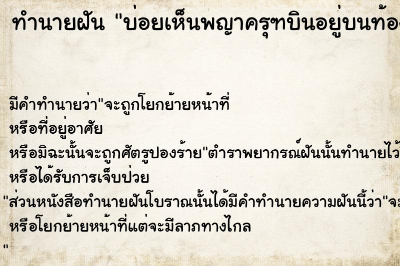 ทำนายฝันบ่อยเห็นพญาครุฑบินอยู่บนท้องฟ้า ทำนายฝันทำนายฝันบ่อยเห็นพญาครุฑบินอยู่บนท้องฟ้า