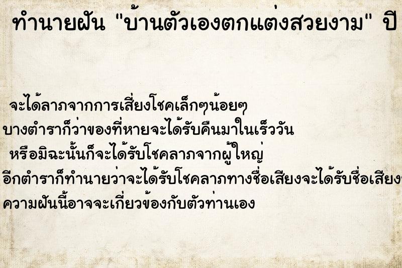 ทำนายฝัน บ้านตัวเองตกแต่งสวยงาม ทำนายฝัน บ้านตัวเองตกแต่งสวยงาม