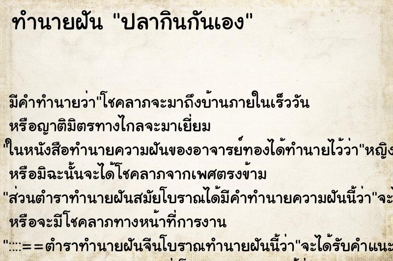 ทำนายฝัน ปลากินกันเอง ทำนายฝัน ปลากินกันเอง