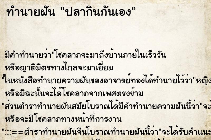 ทำนายฝัน ปลากินกันเอง ตำราโบราณ แม่นที่สุดในโลก