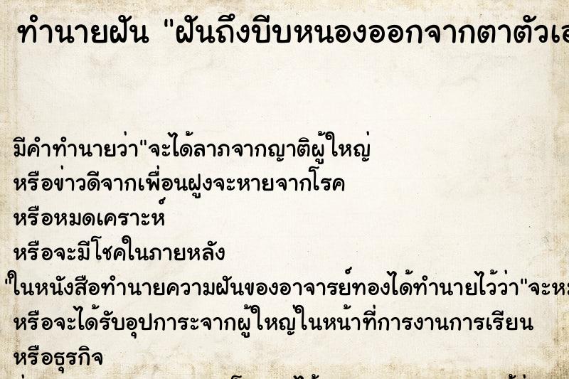 ทำนายฝันฝันถึงบีบหนองออกจากตาตัวเอง ทำนายฝันทำนายฝันฝันถึงบีบหนองออกจากตาตัวเอง