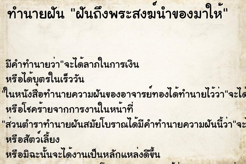ทำนายฝัน ฝันถึงพระสงฆ์นำของมาให้ ทำนายฝัน ฝันถึงพระสงฆ์นำของมาให้