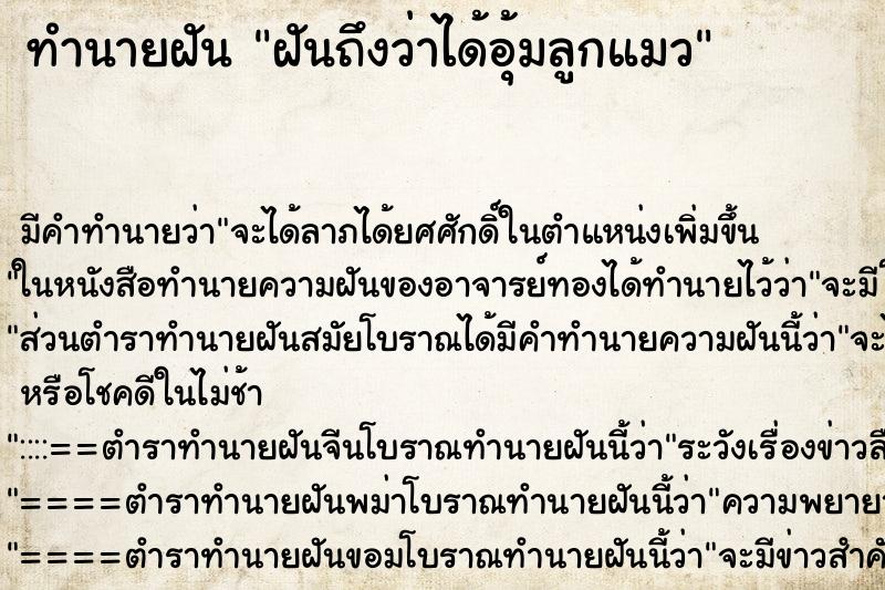 ทำนายฝันฝันถึงว่าได้อุ้มลูกแมว ทำนายฝันทำนายฝันฝันถึงว่าได้อุ้มลูกแมว
