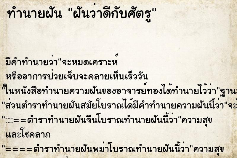ทำนายฝัน ฝันว่าดีกับศัตรู ทำนายฝัน ฝันว่าดีกับศัตรู