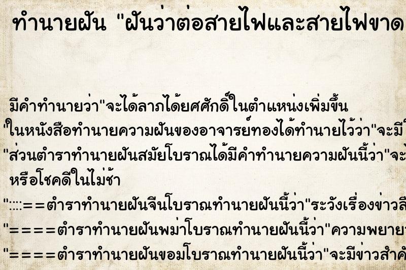 ทำนายฝันทำนายฝันฝันว่าต่อสายไฟและสายไฟขาด