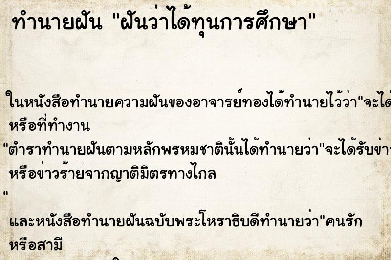 ทำนายฝันทำนายฝันฝันว่าได้ทุนการศึกษา