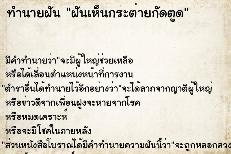ทำนายฝันทำนายฝันฝันเห็นกระต่ายกัดตูด