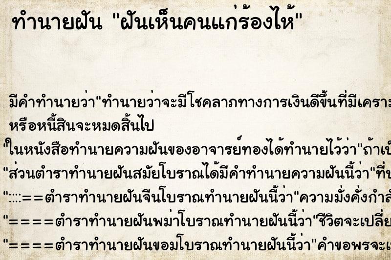 ทำนายฝัน ฝันเห็นคนแก่ร้องไห้ ตำราโบราณ แม่นที่สุดในโลก