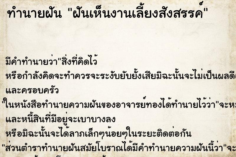 ทำนายฝัน ฝันเห็นงานเลี้ยงสังสรรค์ ทำนายฝัน ฝันเห็นงานเลี้ยงสังสรรค์