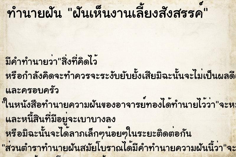 ทำนายฝัน ฝันเห็นงานเลี้ยงสังสรรค์ ตำราโบราณ แม่นที่สุดในโลก